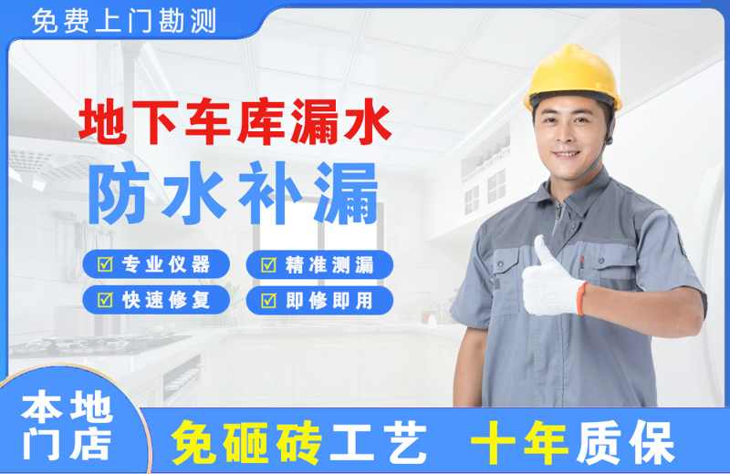 排浦地下车库漏水维修